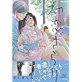 初恋、ざらり 下