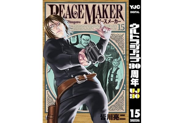 PEACE MAKER 15 (ヤングジャンプコミックスDIGITAL)