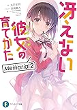 冴えない彼女の育てかた Memorial2 (ファンタジア文庫)
