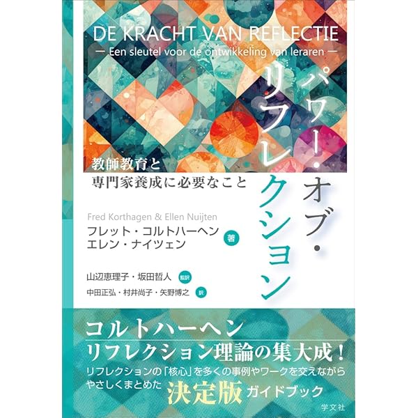 基礎と事例で学ぶ 教育工学のすすめ: 「学ぶ」「教える」の探究から