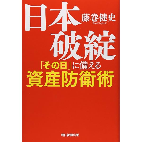 藤巻健史の5年後にお金持ちになる「資産運用」入門 Amazon.co.jp: 藤巻健史の5年後にお金持ちになる「資産運用