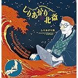 しりあがり×北斎 ちょっと可笑しなほぼ三十六景: しりあがり寿作品集
