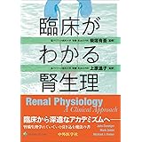 臨床がわかる腎生理