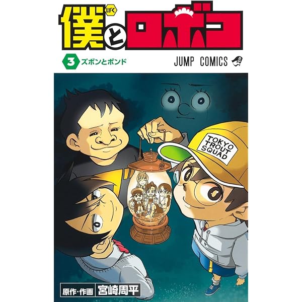 僕とロボコ 1