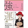 強運 ピンチをチャンスに変える実践法