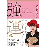 強運 ピンチをチャンスに変える実践法