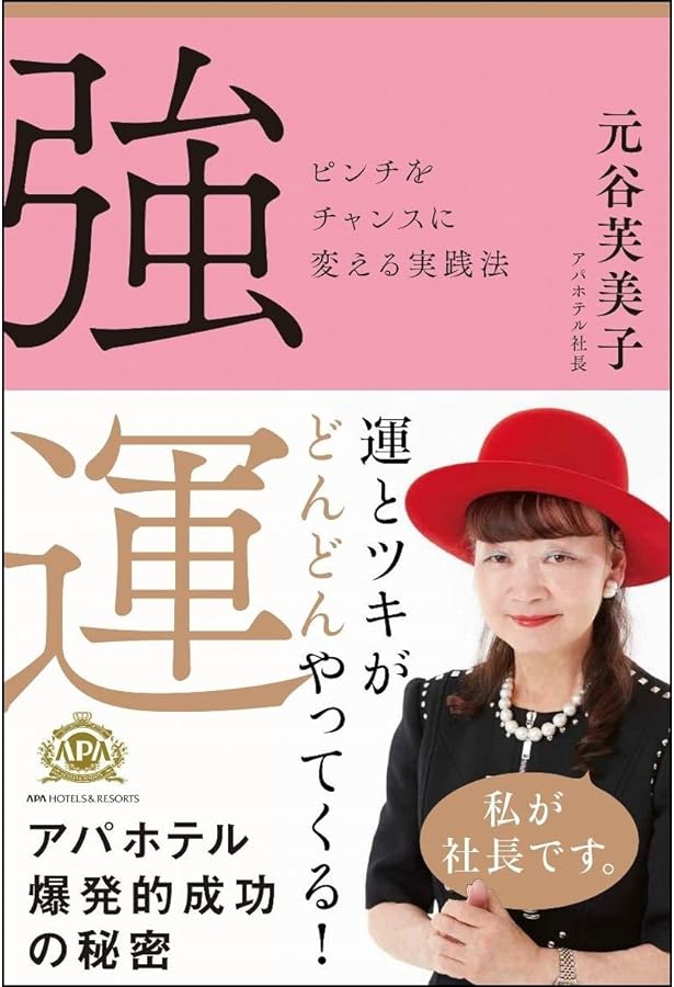 APAホテル社長元谷芙美子の幸せ開運術! | 元谷 芙美子 |本 | 通販 | Amazon