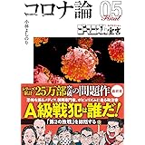【文庫版】ゴーマニズム宣言SPECIAL コロナ論05 (扶桑社文庫)