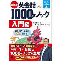 英会話1000本ノック[入門編](CD付) | スティーブ・ソレイシィ |本