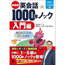 新装版 英会話1000本ノック【入門編】(音声DL) | スティーブ