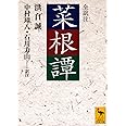 菜根譚 (講談社学術文庫)