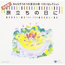 Amazon.co.jp: 旅立ちの日に 決定版!みんなでうたう卒業式の歌 ベスト