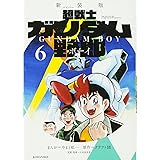 新装版 超戦士 ガンダム野郎(6)<完> (KCデラックス)