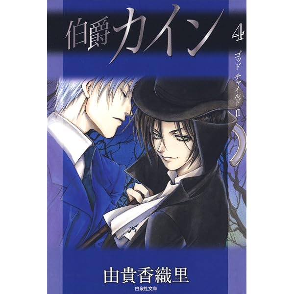 Amazon.co.jp: 伯爵カイン 6 (白泉社文庫) eBook : 由貴香織里: Kindle