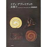 ミディ・アプレミディのお菓子 Les gateaux de “Midi Apres-midi"