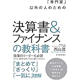 「専門家」以外の人のための決算書&ファイナンスの教科書