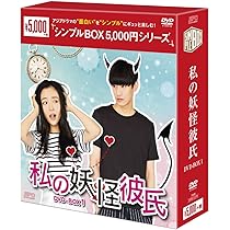 Amazon.co.jp: 私の妖怪彼氏2 DVD-BOX1 : マイク・アンジェロ, ディン