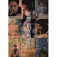 妄想・松坂桃李