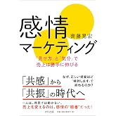 感情マーケティング: 「見せ方」と「気分」で売上は勝手に伸びる