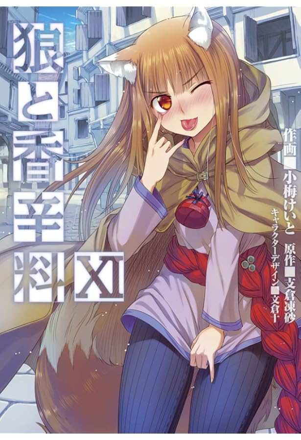 Amazon.co.jp: 狼と香辛料 (12) (電撃コミックス) : 小梅けいと, 支倉