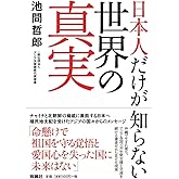 日本人だけが知らない世界の真実