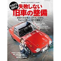 Amazon.co.jp: 今日から始める 失敗しない旧車の整備 (ヤエスメディア