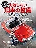 今日から始める 失敗しない旧車の整備 (ヤエスメディアムック977)