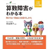 算数障害がわかる本 解けない理由と支援のしかた (健康ライブラリーイラスト版)