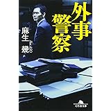 外事警察 (幻冬舎文庫)