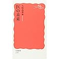 医の未来 (岩波新書)