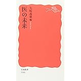 医の未来 (岩波新書)
