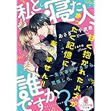 私と寝た人、誰ですか?: 甘く抱かれたハズがまったく記憶にありません!! (オパール文庫 8496)