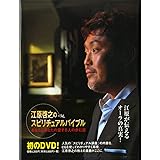 江原啓之のスピリチュアルバイブル あなたとあなたの愛する人の歩む道
