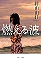 燃える波 (単行本)