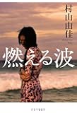 燃える波 (単行本)