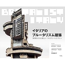 イタリアのブルータリズム建築 無骨ながらも美しいコンクリート