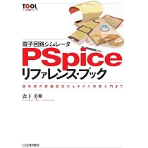 電子回路シミュレータPSpiceリファレンス・ブック: 信号源の詳細設定