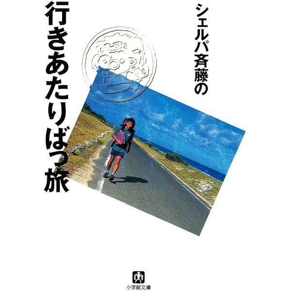 Amazon.co.jp: シェルパ斉藤の東海自然歩道全踏破（小学館文庫