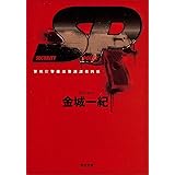 ＳＰ 警視庁警備部警護課第四係 (角川文庫 か 50-4)