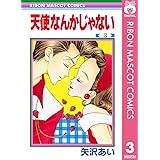 天使なんかじゃない 3 (りぼんマスコットコミックスDIGITAL)
