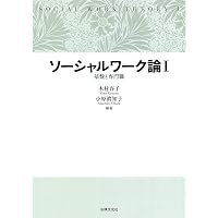 ソーシャルワーク演習 共通科目 最新社会福祉士養成講座精神保健福祉士