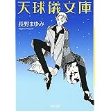 天球儀文庫 (河出文庫 な 7-26)