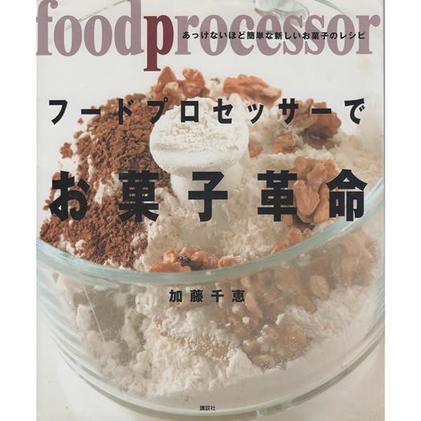 フードプロセッサーで絶対作りたくなるレシピ-どんどん作りたくなって