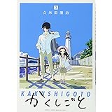 かくしごと(3) (KCデラックス)