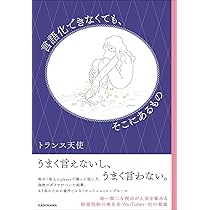 言語化できなくても、そこにあるもの | トランス天使 |本 | 通販 | Amazon