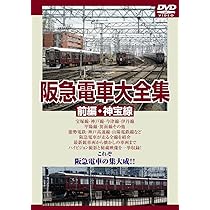 阪急電車大全集-前編・神宝線　後編・京都線- 阪急電車大全集-前編・神宝線 後編・京都線- Amazon.co.jp: 阪急