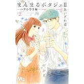 まんまるポタジェ2 2 (マーガレットコミックス)