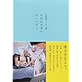 岩崎航エッセイ集 日付の大きいカレンダー