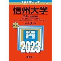 【なな】【計11冊】信州大学 赤本など なな様専用】【計11冊】信州大学 赤本など