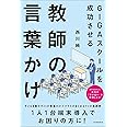 GIGAスクールを成功させる教師の言葉かけ
